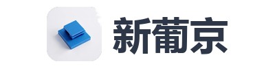 新葡京