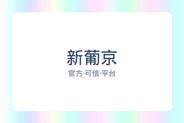 新葡京